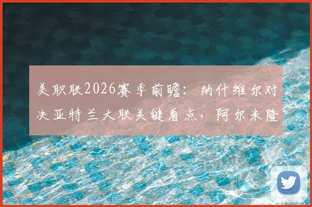 美职联2026赛季前瞻:纳什维尔对决亚特兰大联关键看点,阿尔米隆复出影响几何?