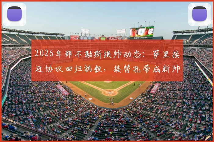 2026年那不勒斯换帅动态：萨里接近协议回归执教，接替孔蒂成新帅人选