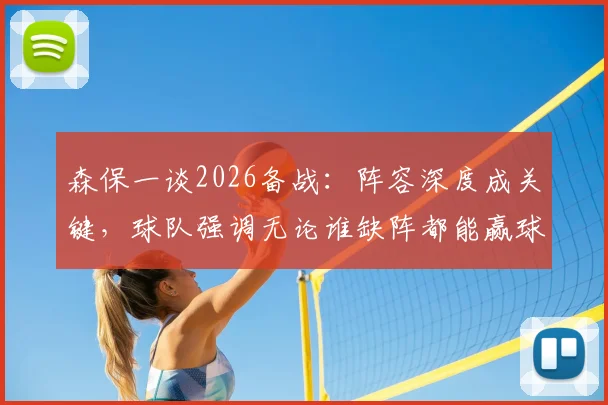 森保一谈2026备战:阵容深度成关键,球队强调无论谁缺阵都能赢球,仍有巨大进步空间