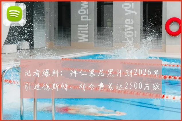 记者爆料:拜仁慕尼黑计划2026年引进德斯特,转会费或达2500万欧元