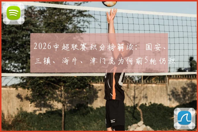2026中超联赛积分榜解读:国安、三镇、海牛、津门虎为何前5轮仍积负分,赛制与球队表现深度分析