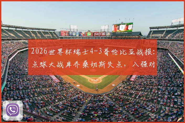 2026世界杯瑞士4-3哥伦比亚战报:点球大战库乔桑切斯失点,八强对阵及全场回放资源汇总