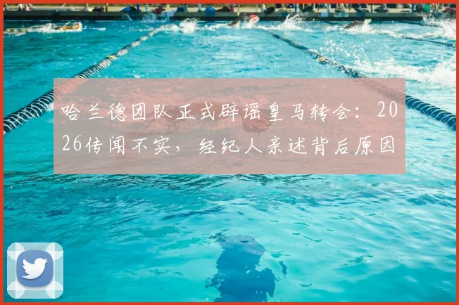 哈兰德团队正式辟谣皇马转会:2026传闻不实,经纪人亲述背后原因与未来规划